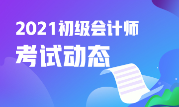 2021陕西省初级会计师考试报名结束了吗